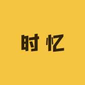 时忆