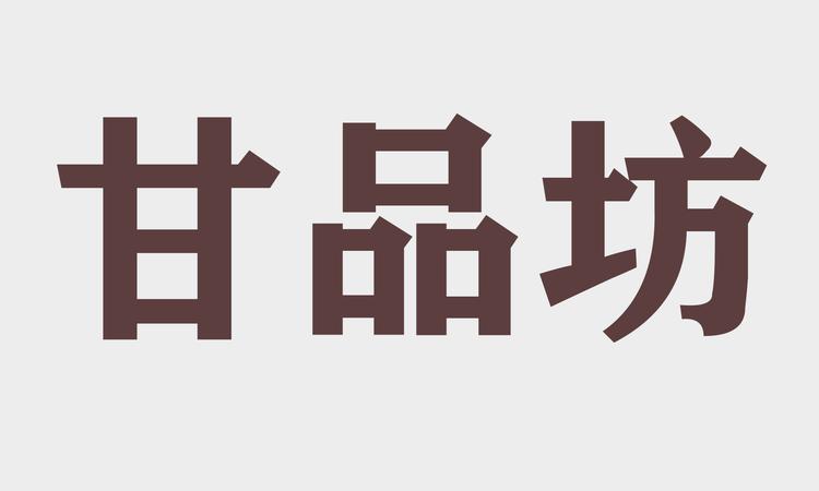甘品坊农副产品甄选