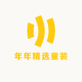 年年精选童装