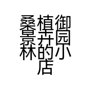 桑植御景卉园林的小店