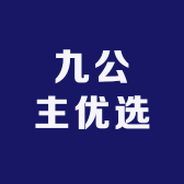 九公主优选