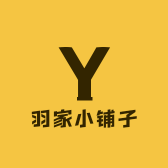 羽家小铺子