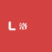 洛枍杙