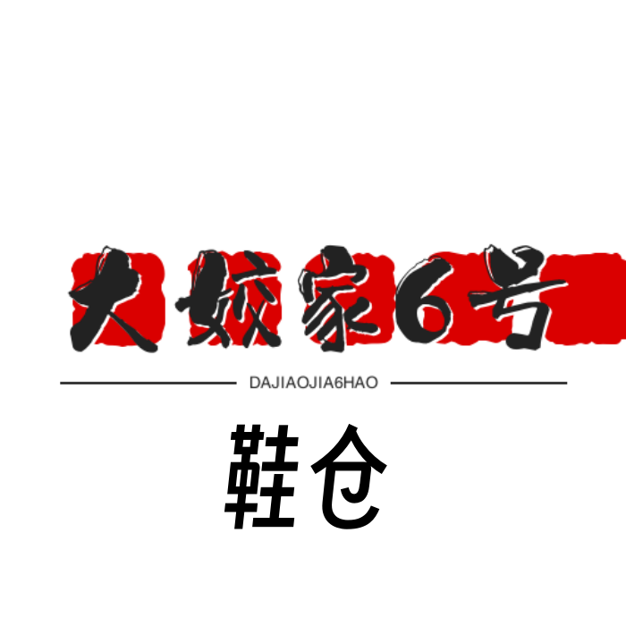 大姣家6号鞋仓