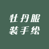 牡丹服装手绘