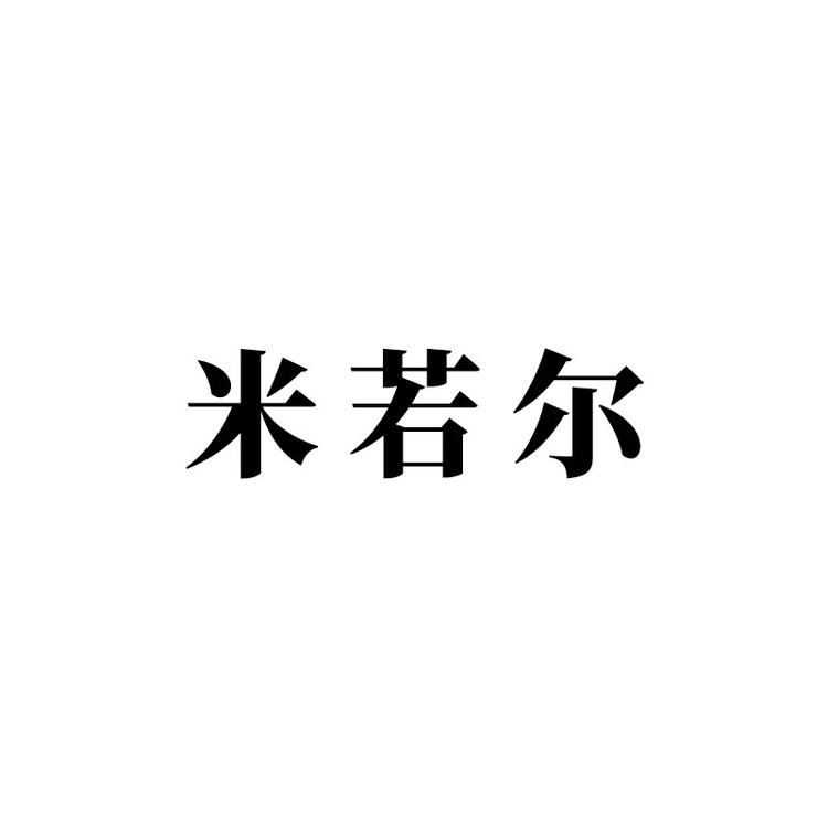 米若尔护肤专营店
