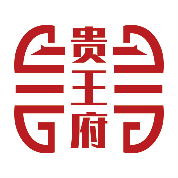 贵王府酒专卖店