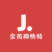 金芮和快特