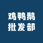 鸡鸭鹅批发部