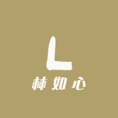 林如心