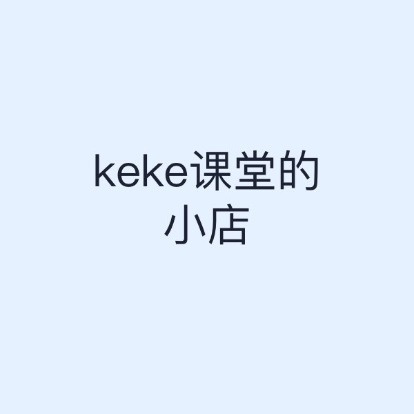 keke课堂的小店