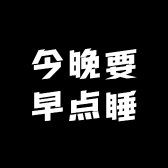 今晚要早点睡
