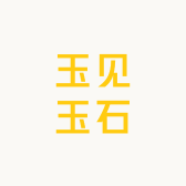 玉见玉石