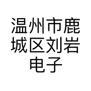 温州市鹿城区刘岩电子商务商行的小店个体店