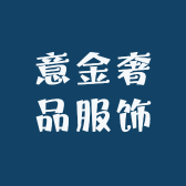 意金奢品服饰