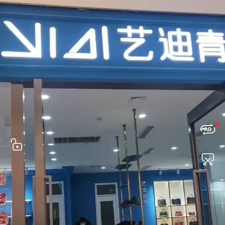 宿州市埇桥区陆娟艺迪青云鞋服加盟店的小店个体店