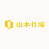 山水竹编