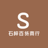 石梓百货商行