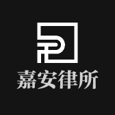 嘉安律所