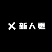 新人更