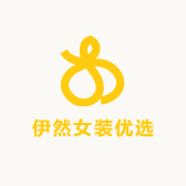 伊然女装优选