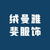 绒曼雅斐服饰个体店
