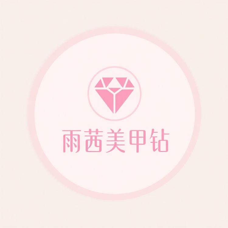 雨茜美甲钻