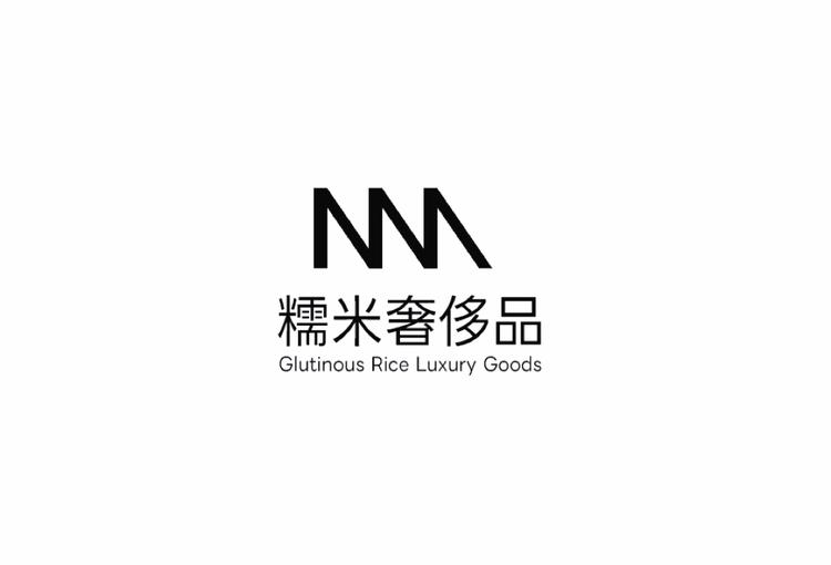 糯米奢品