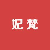 妃梵服饰商贸行