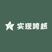 实现跨越