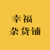 幸福 杂货铺