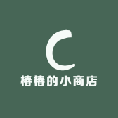 椿椿的小商店