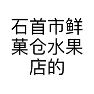 石首市鲜菓仓水果店的小店个体店