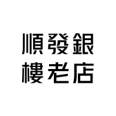 順發銀樓老店