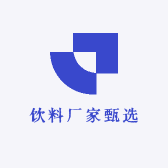 饮料厂家甄选