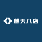 麒天八店