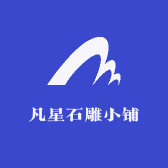 凡星玉石小铺