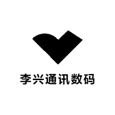 李兴通讯数码