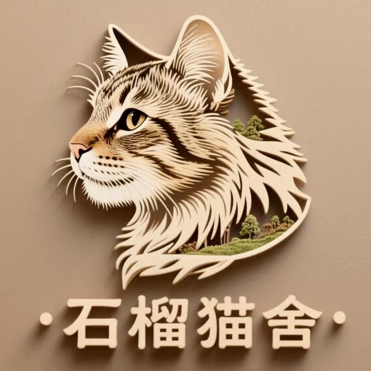 石榴猫舍宠业