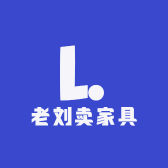 老刘卖家具