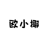 欧小椰OUXIAOYE