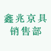 南康鑫兆京茶台具销售部