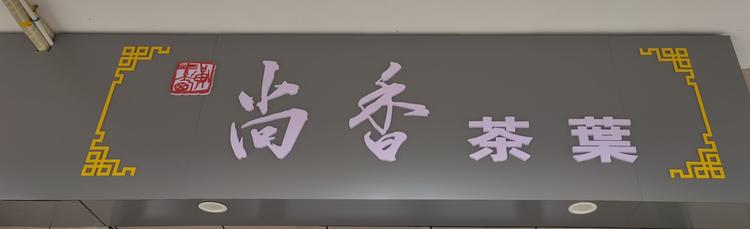 华安县尚香茶叶店的小店个体店