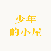 少年的小屋