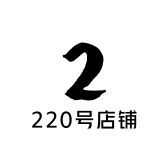 220号店铺