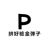 拼好桩金弹子