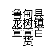 鲁甸县龙树镇萱萱百货店的小店