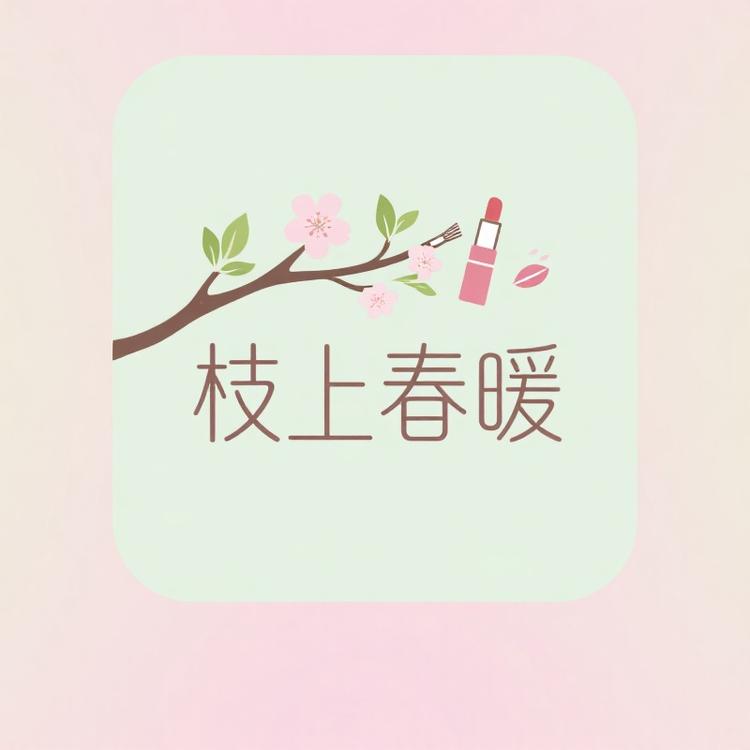 枝上春暖甄选美妆馆