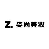 姿尚美妆