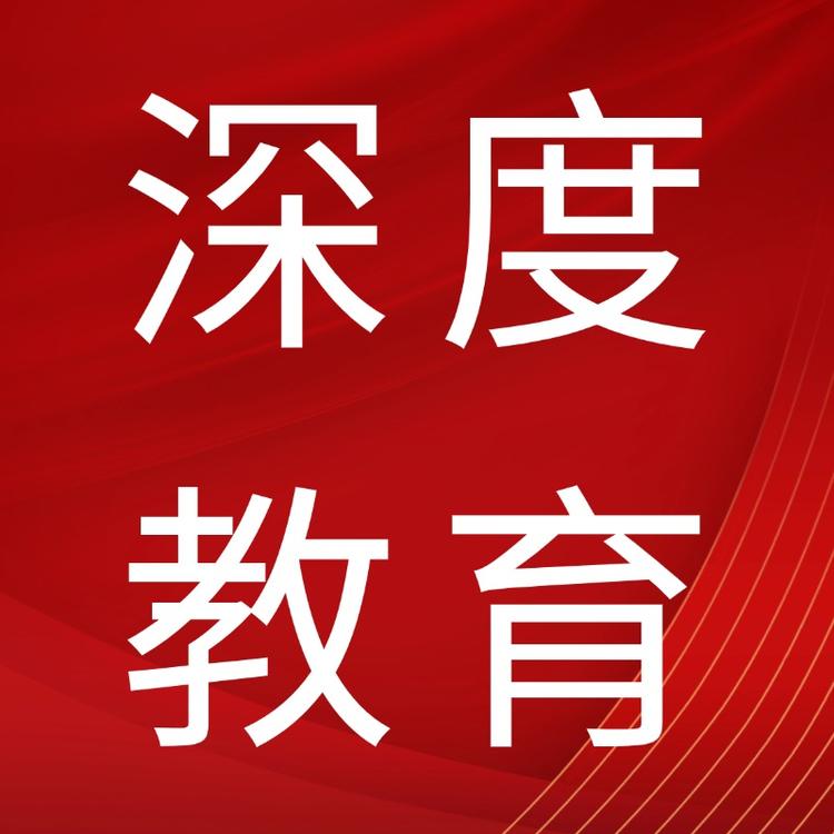 深度教育